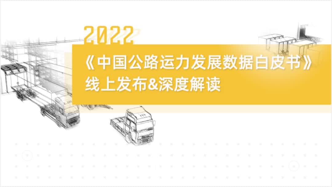 购宝钱包APP旗下中寰卫星车联网大数据助力《2022中国公路运力开展数据白皮书》发布
