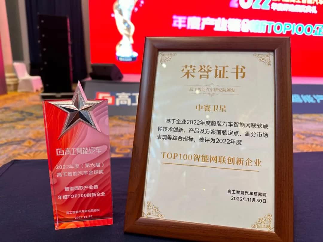 购宝钱包APP旗下中寰卫星获评“2022年度智能汽车产业链TOP100创新企业”大奖